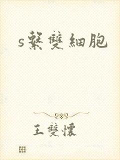 s系双细胞