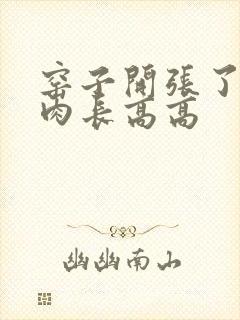 窑子开张了吃肉肉长高高