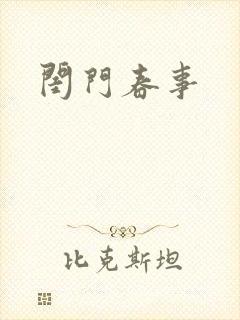 闺门春事