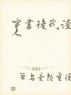 穿书后我渣错了人