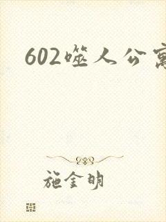 602噬人公寓