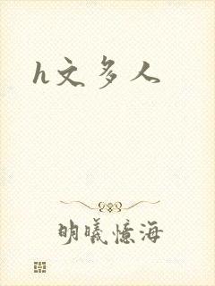 h文多人