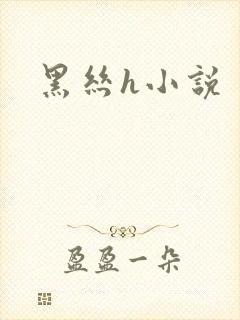 黑丝h小说