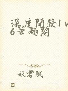 深度开发1 v6笔趣阁