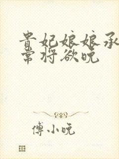 贵妃娘娘承宠日常将欲晚