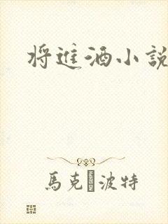 将进酒小说全文