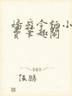 娇瘾令栖小说免费笔趣阁