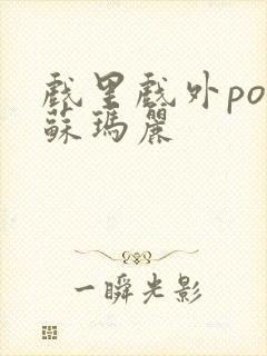 戏里戏外po 苏玛丽