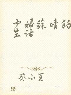 少妇苏晴的性荡生活