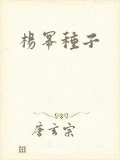 杨幂种子