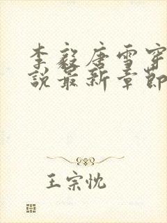 李毅唐雪穿越小说最新章节阅读免费