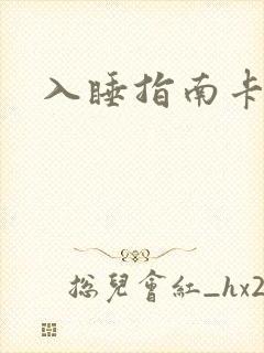 入睡指南卡比丘