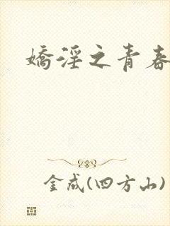 娇淫之青春放纵