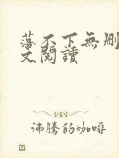 落不下无删减全文阅读