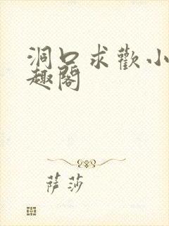 洞口求欢小说笔趣阁