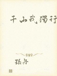 千山我独行