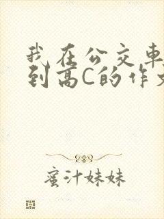 我在公交车上弄到高C的作文