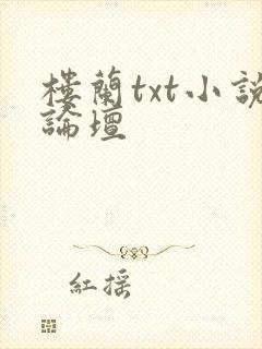 楼兰txt小说论坛