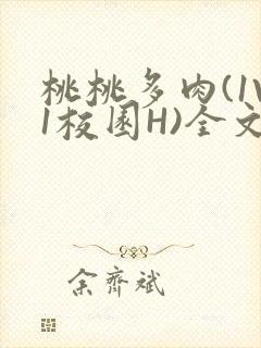 桃桃多肉(1V1校园H)全文阅读