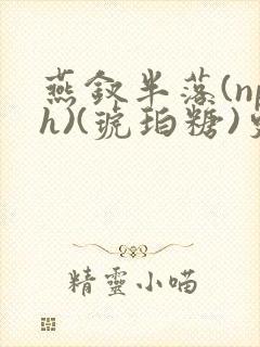 燕钗半落(nph)(琥珀糖)更新