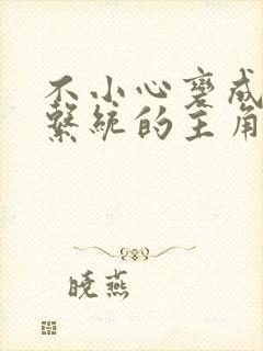 不小心变成浇灌系统的主角