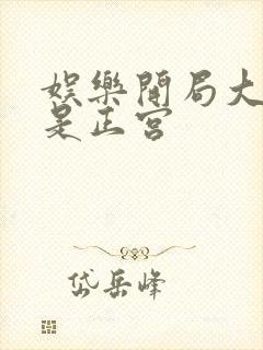 娱乐开局大幂幂是正宫