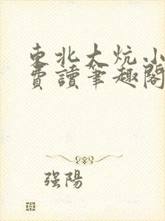 东北大炕小说免费读笔趣阁