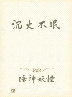 沉火不眠