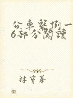 公车系例一第96部分阅读