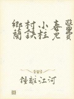 乡村小春医王淑兰铁柱免费阅读全文