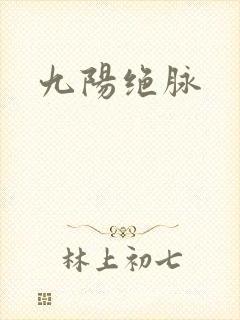 九阳绝脉