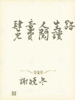 肆意人生路全文免费阅读