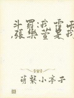 斗罗:我霍雨浩,张乐萱是我姐小说