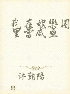 我在娱乐圈爽文里当咸鱼