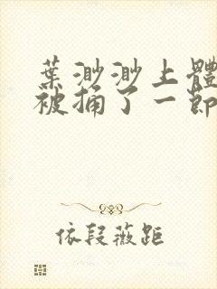 叶渺渺上体育课被捅了一节课