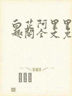 白芷阿里里呀笔趣阁全文免费阅读