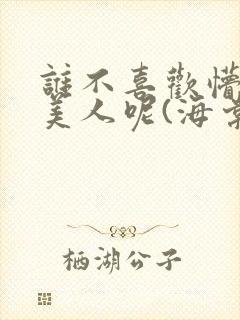 谁不喜欢懵懂小美人呢(海棠)