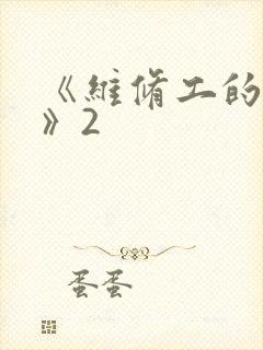 《维修工的绝遇》2