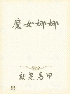 魔女娜娜