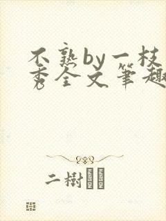 不熟by一枝独秀全文笔趣阁