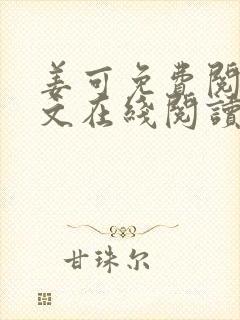 姜可免费阅读全文在线阅读