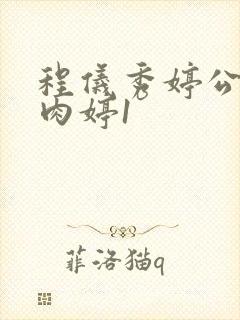 程仪秀婷公欲息肉婷1