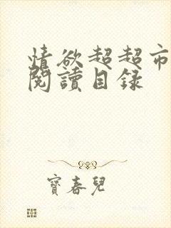 情欲超超市二全阅读目录