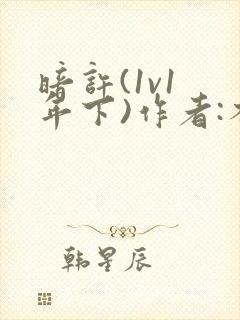 暗许(1v1 年下)作者:不灵塔