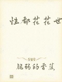 性都花花世家