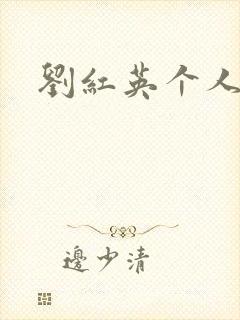 刘红英个人资料