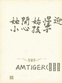 她开始慢迎迎合小心孩子