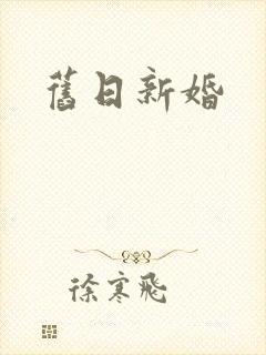 旧日新婚