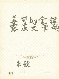 姜可by金银花露原文笔趣阁