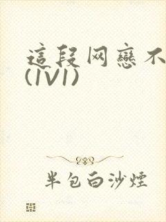 这段网恋不靠谱(1V1)